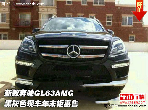 新款奔驰GL63AMG 黑灰色现车年末钜惠售