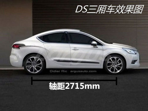 轴距2715mm/配1.6T引擎 DS 5LS三厢首发