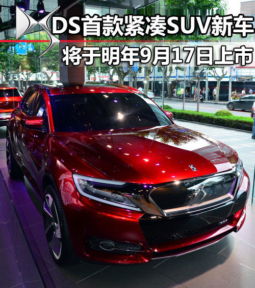 DS首款紧凑SUV新车 将于明年9月17日上市