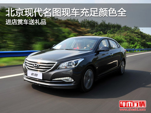 名圖現(xiàn)車充足顏色全 進(jìn)店賞車送禮品
