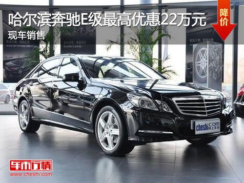 哈尔滨奔驰E级最高优惠22万元 现车销售