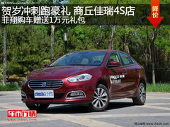 贺岁冲刺跑豪礼商丘佳瑞 菲翔购车赠送1万元礼包