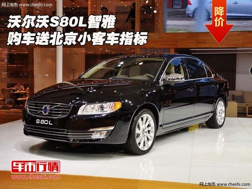 沃尔沃S80L智雅  购车送北京小客车指标