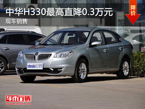 泰州顺达中华H330最高优惠0.3万元 现车销售