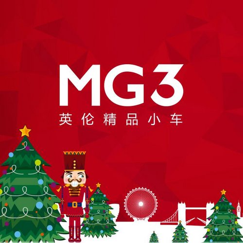 MG3缤纷圣诞嘉年华 Show Time
