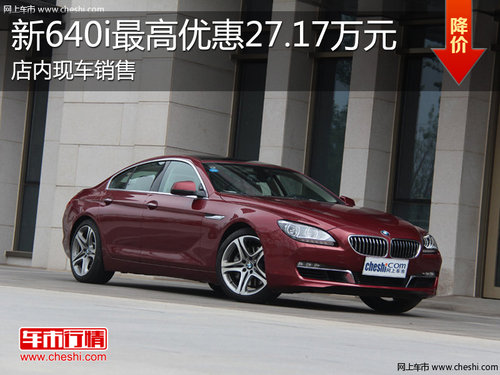 淄博新640i现车销售 最高优惠27.17万元