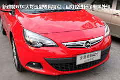 全景风挡玻璃 全新欧宝雅特GTC东莞实拍