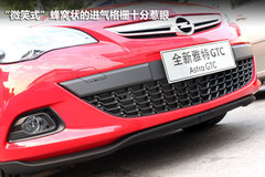 全景风挡玻璃 全新欧宝雅特GTC东莞实拍