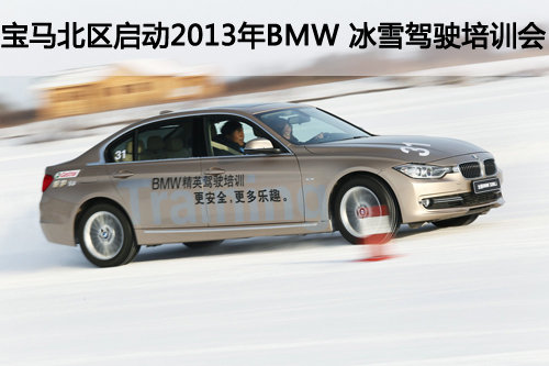 宝马北区启动2013年BMW 冰雪驾驶培训会