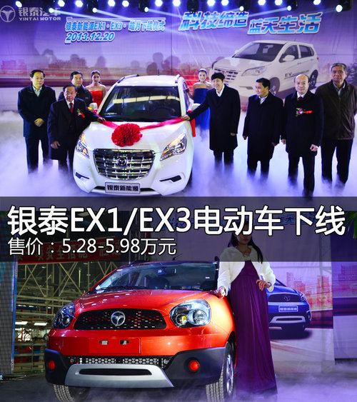 银泰EX1/EX3电动车下线 售5.28-5.98万