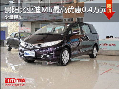 贵阳比亚迪M6最高优惠0.4万元 少量现车