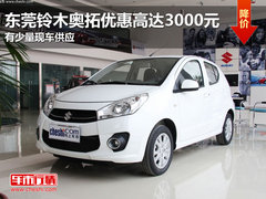 东莞铃木奥拓优惠高达3000元 少量现车