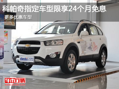 雪佛兰“雪拼季”让你万元也能购车