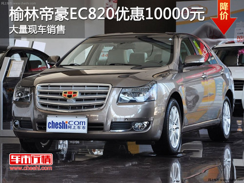 榆林帝豪EC820现金优惠10000元 现车销售