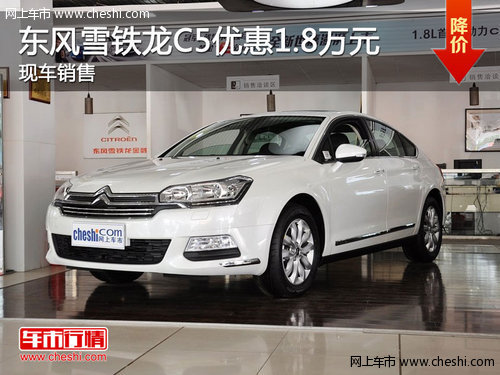 东风雪铁龙C5购车优惠1.8万元 现车销售