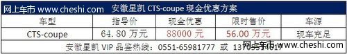 安徽凯迪拉克CTS-coupe圣诞狂欢直降88000元