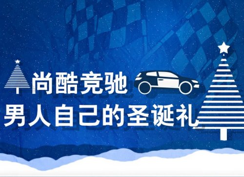 尚酷竞驰 — 男人给自己准备的圣诞大礼