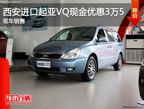 西安进口起亚VQ现金优惠3万5 现车销售
