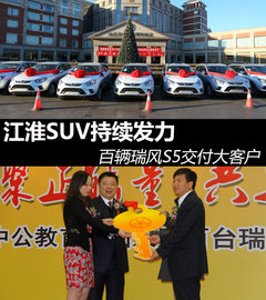 江淮SUV持续发力 百辆瑞风S5交付大客户