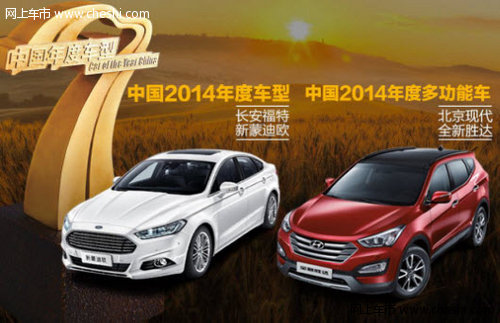 权威杂志中国2014年度车型评选结果发布