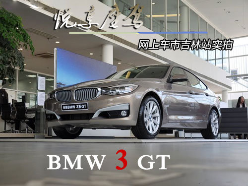 创新BMW 3系GT 网上车市吉林站实拍