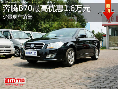 淄博奔腾B70现车销售 最高优惠1.6万元