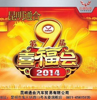 东三环通合五菱第九届“喜福会”启动