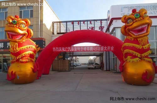 12月22 广汽菲亚特赤峰菲腾4S店正式开业