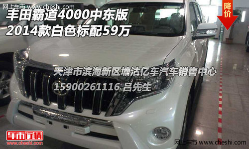 丰田霸道4000中东版  14款白色标配59万