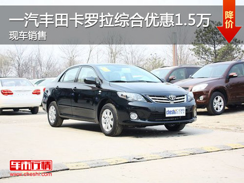 一汽丰田卡罗拉南京优惠1.5万现车销售