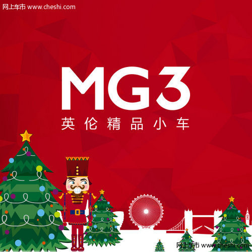 宜和购物岁末狂欢 深圳有道MG3跨年特价
