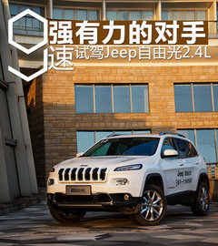 强有力的对手 试驾Jeep自由光2.4L 9速
