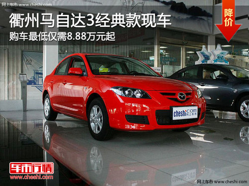 衢州马自达3经典款8.88万元起 现车销售