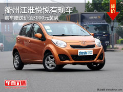 衢州江淮悦悦送3000元装潢礼包 有现车