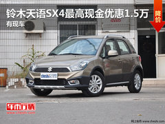 铃木天语SX4最高现金优惠1.5万 有现车