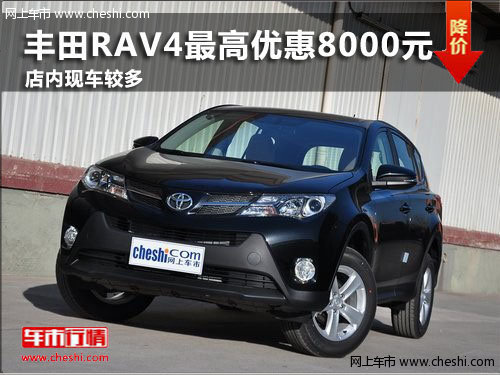 潍坊丰田RAV4最高优惠8000元 现车较多