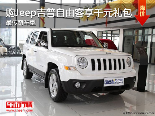 购Jeep吉普自由客享千元礼包 最传奇车型