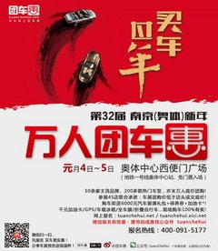 买车过年 南京奥体新年万人团车惠