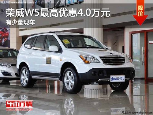 重庆荣威W5最高优惠4.0万元 有少量现车