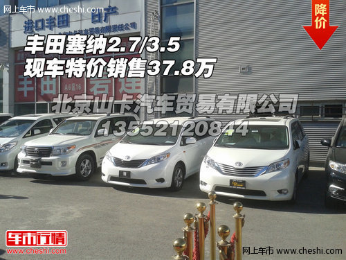 丰田塞纳2.7/3.5 现车特价销售仅37.8万