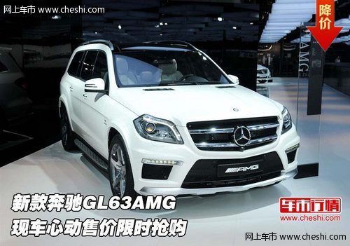 新款奔驰GL63AMG 现车心动售价限时抢购