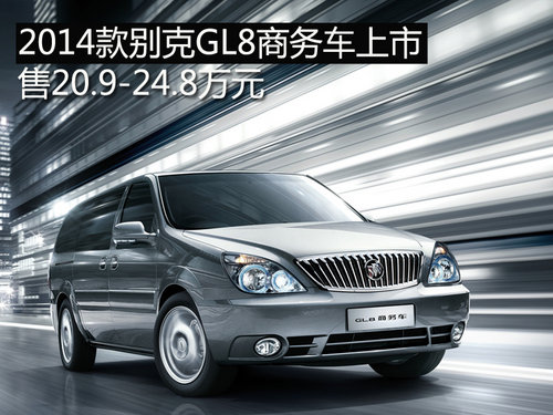 2014款别克GL8商务车上市 售20.9万元起