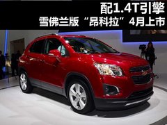 配1.4T引擎 雪佛兰版“昂科拉”4月上市
