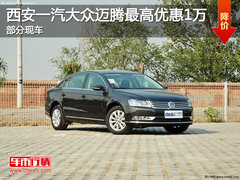 西安一汽大众迈腾最高优惠1万 部分现车