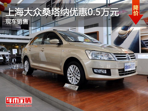 运城上海大众桑塔纳优惠0.5万 现车销售