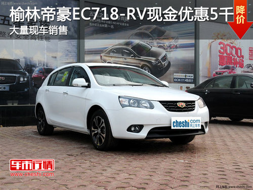 榆林帝豪EC718-RV现金优惠5千 现车销售