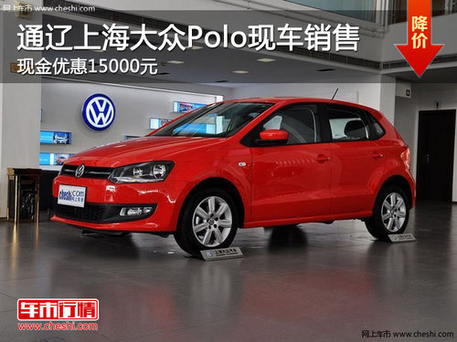 通辽上海大众Polo优惠150000元 有现车