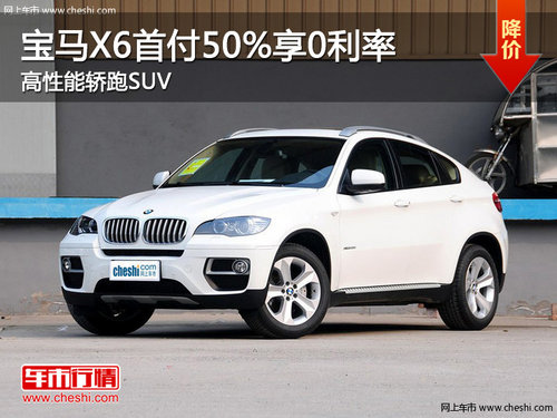宝马X6首付50%享0利率 高性能轿跑SUV
