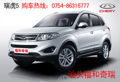 汕头福和奇瑞购瑞虎5可享五重感恩礼遇