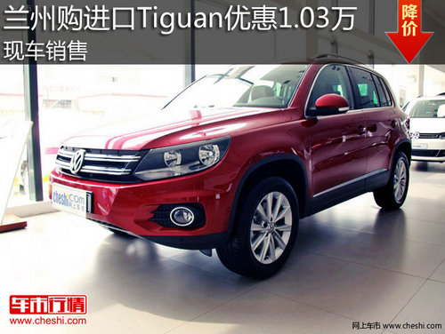 兰州购进口Tiguan优惠1.03万 现车销售